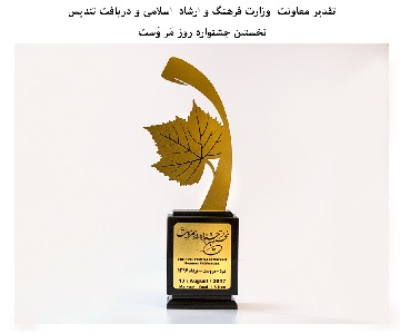 certificate of recognition from the Deputy of Iran’s Minister of Culture and Islamic Guidance in 2016 – Received an appreciation plaque in the 1st City of Marvast’s Day Festival, he