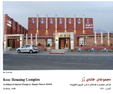 تحلیل فصلنامه هنر  معماری در مورد مجموعه خانه رز