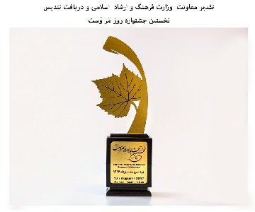 تقدیر معاونت  وزارت فرهنگ و ارشاد اسلامی در سال 2016   دریا فت  تندیس نخستین روز شهر مَروَست در استان یزد 