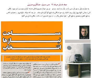 مساحت نیازها  انتخاب  نوشته ای کوتاه از فرزین ناظم زاده سال 1391