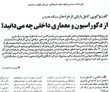 گفتگو- نشریه آهنگ زندگی  -سال 1389