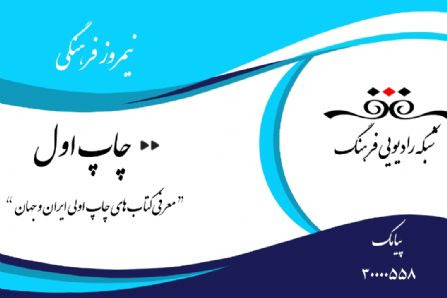 گفتگو- رادیو فرهنگ - برنامه چاپ اول - سال  97 - فایل صوتی
